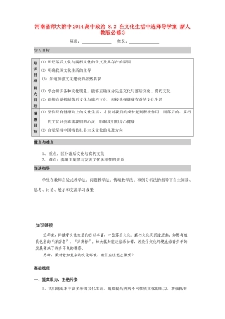 河南省师大附中2014高中政治 8.2 在文化生活中选择导学案 新人教版必修3