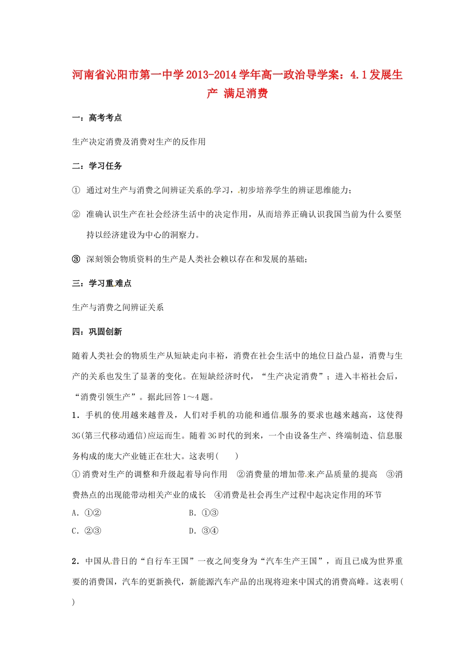 河南省沁阳市第一中学2013-2014学年高一政治 4.1发展生产 满足消费导学案_第1页