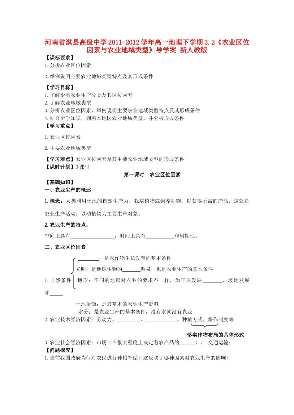 河南省淇县高级中学2011-2012学年高一地理下学期3.2《农业区位因素与农业地域类型》导学案 新人教版_第1页