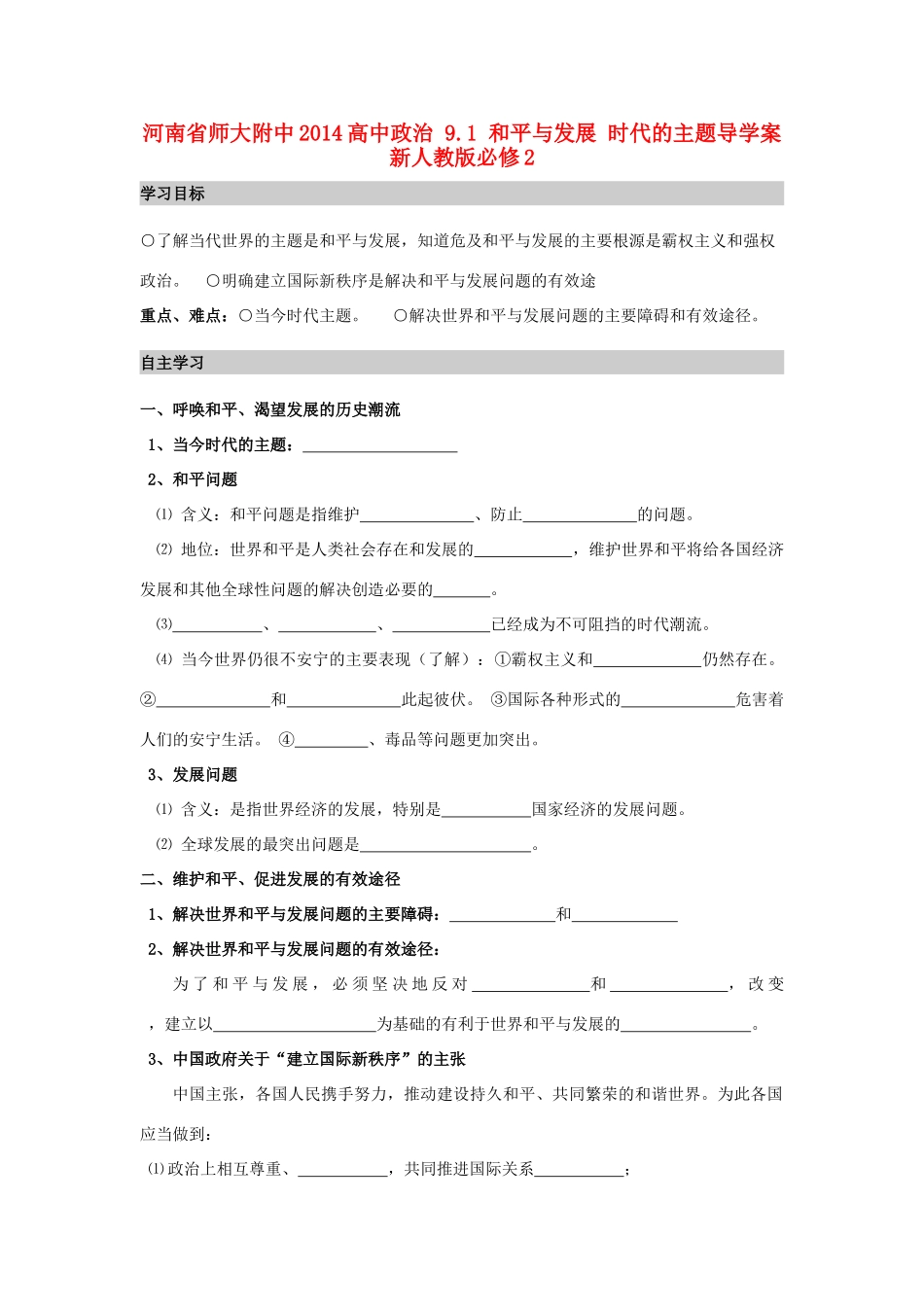 河南省师大附中2014高中政治 9.1 和平与发展 时代的主题导学案 新人教版必修2_第1页