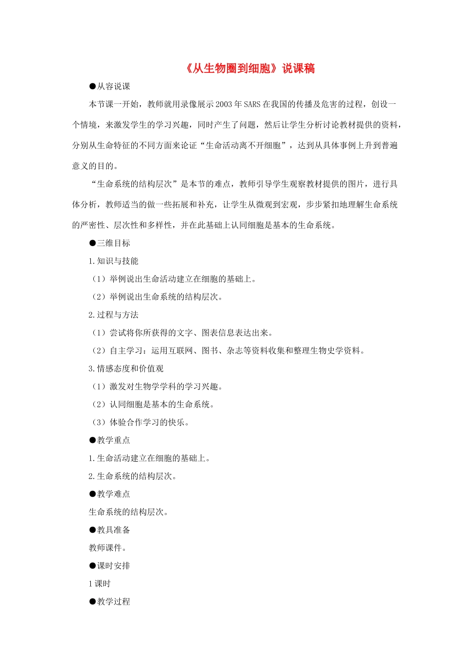 河南省许昌市重点中学2012高中生物 1.1从生物圈到细胞说课稿 新人教版_第1页