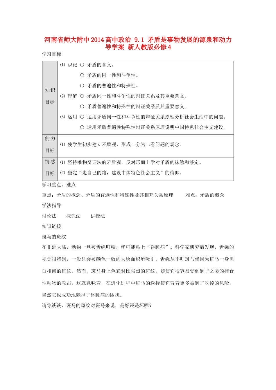 河南省师大附中2014高中政治 9.1 矛盾是事物发展的源泉和动力导学案 新人教版必修4_第1页