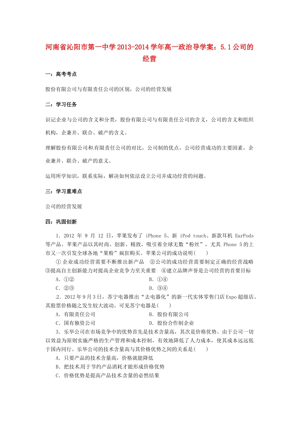 河南省沁阳市第一中学2013-2014学年高一政治 5.1公司的经营导学案_第1页