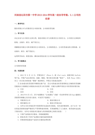 河南省沁阳市第一中学2013-2014学年高一政治 5.1公司的经营导学案