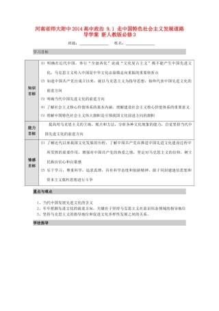 河南省师大附中2014高中政治 9.1 走中国特色社会主义发展道路导学案 新人教版必修3