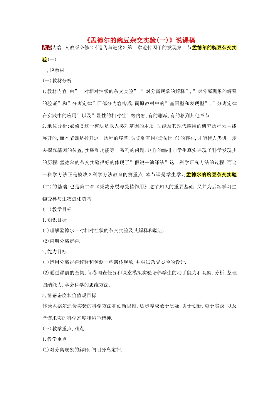 河南省许昌市重点中学2012高中生物 1.1孟德尔的豌豆杂交实验（一）说课稿 新人教版_第1页