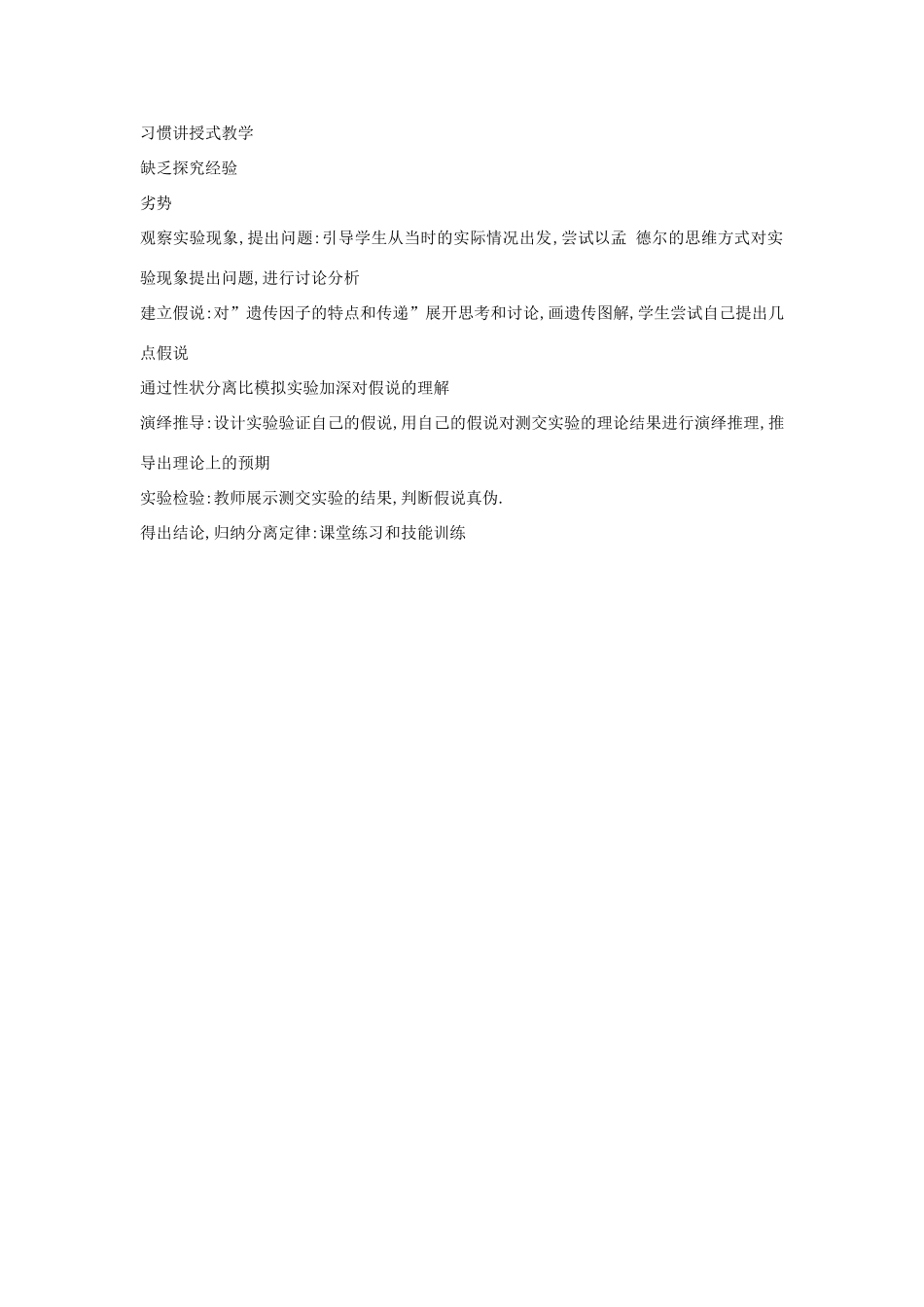 河南省许昌市重点中学2012高中生物 1.1孟德尔的豌豆杂交实验（一）说课稿 新人教版_第3页