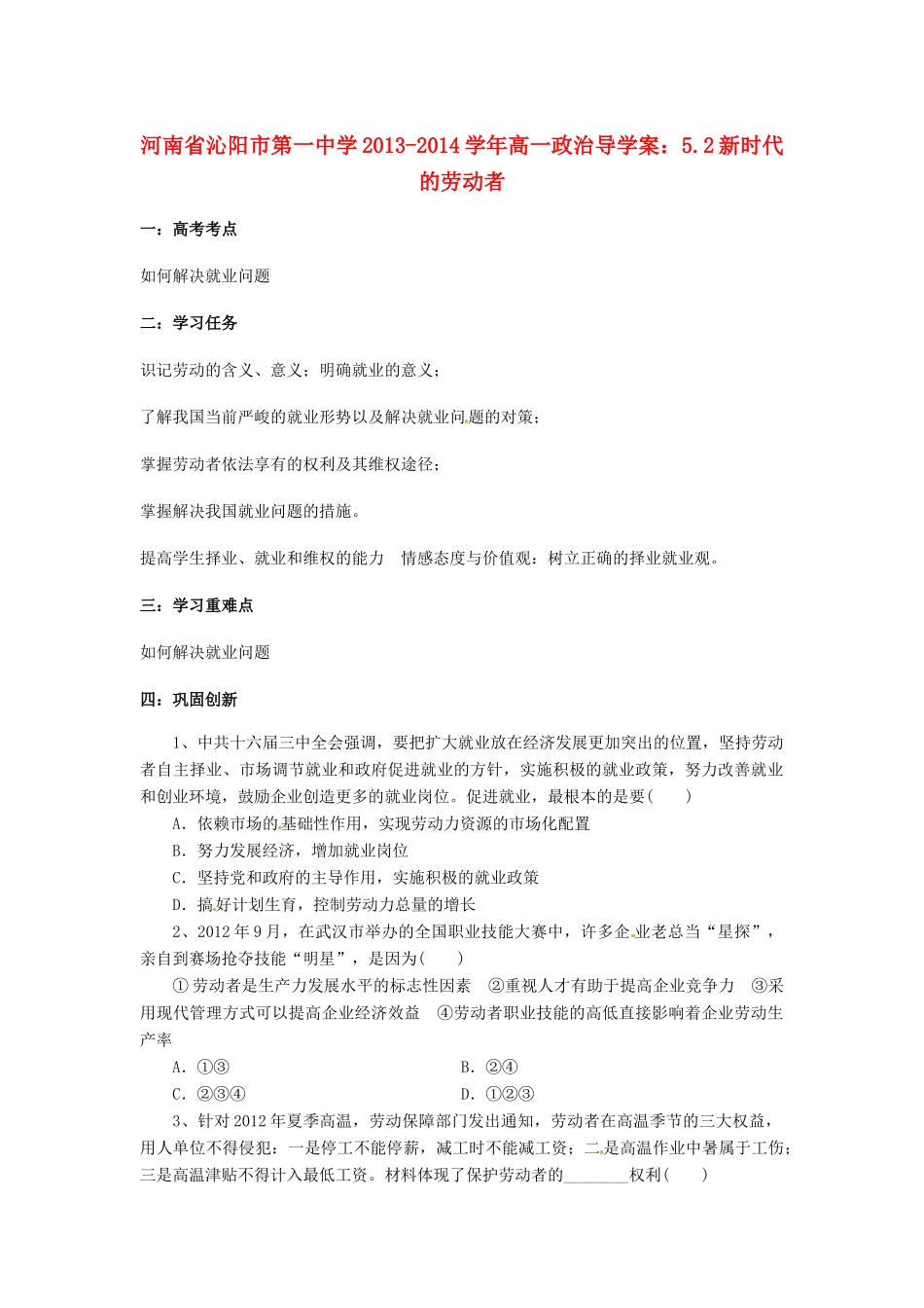 河南省沁阳市第一中学2013-2014学年高一政治 5.2新时代的劳动者导学案_第1页