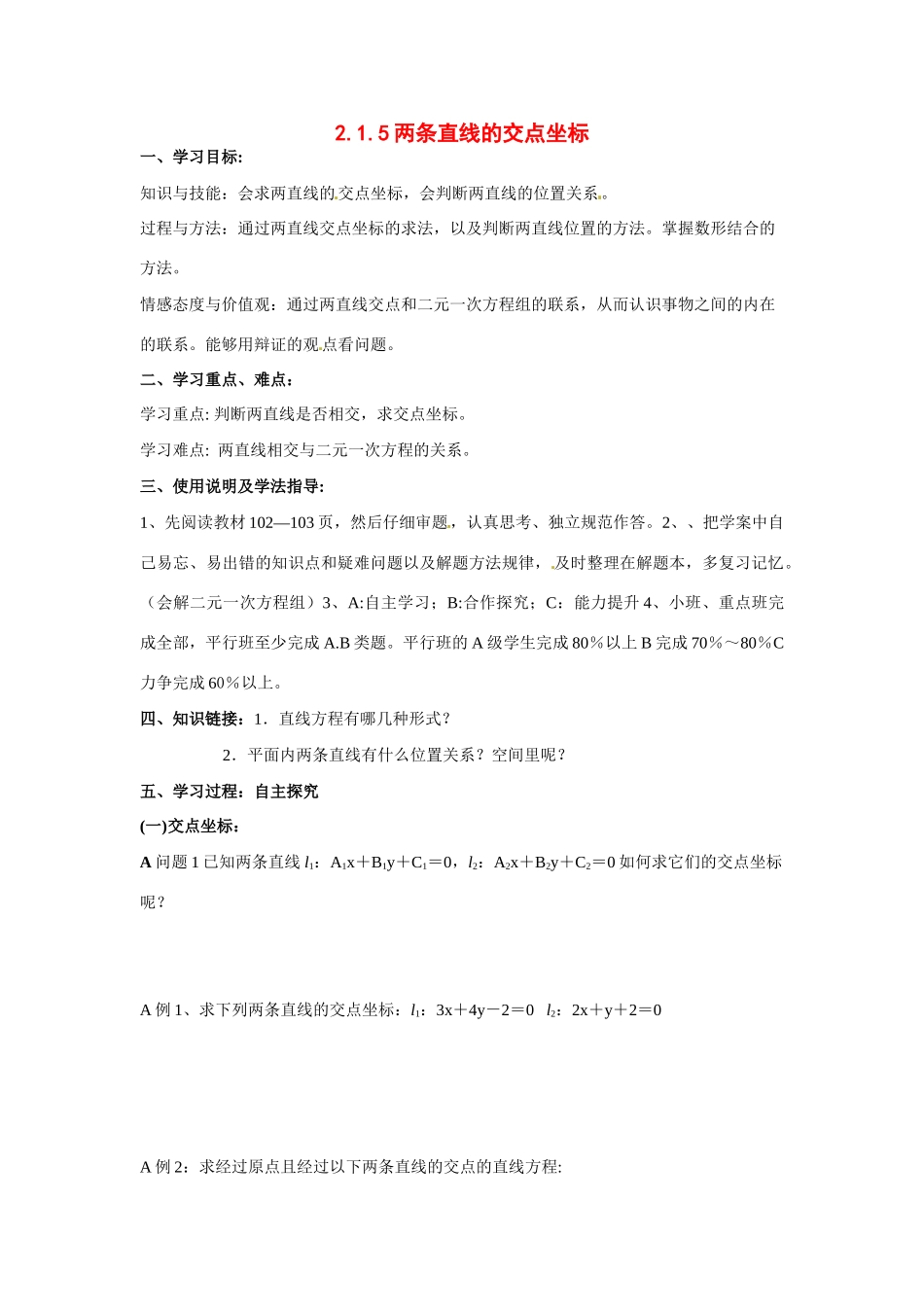 河南省焦作市沁阳一中高中数学 2.1.5两条直线的交点坐标导学案 新人教A版必修1_第1页