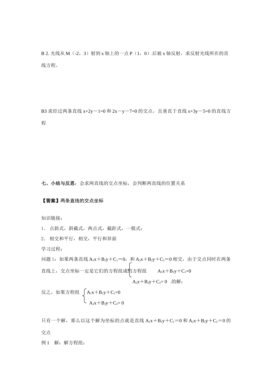 河南省焦作市沁阳一中高中数学 2.1.5两条直线的交点坐标导学案 新人教A版必修1_第3页