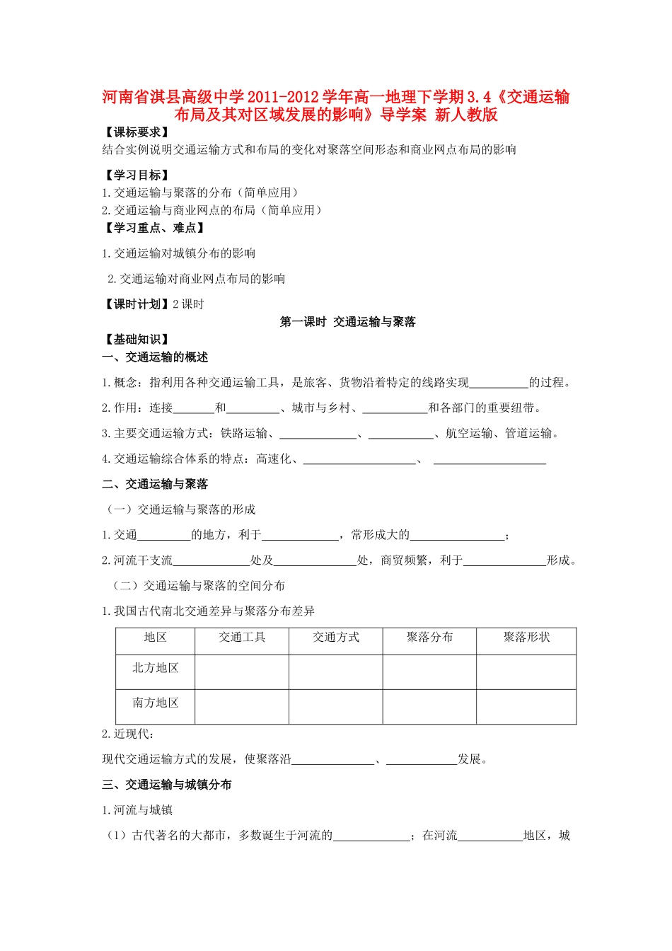 河南省淇县高级中学2011-2012学年高一地理下学期3.4《交通运输布局及其对区域发展的影响》导学案 新人教版_第1页