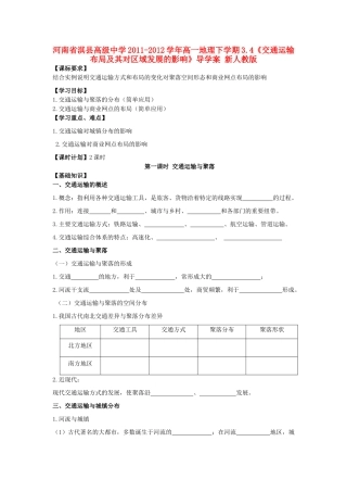 河南省淇县高级中学2011-2012学年高一地理下学期3.4《交通运输布局及其对区域发展的影响》导学案 新人教版