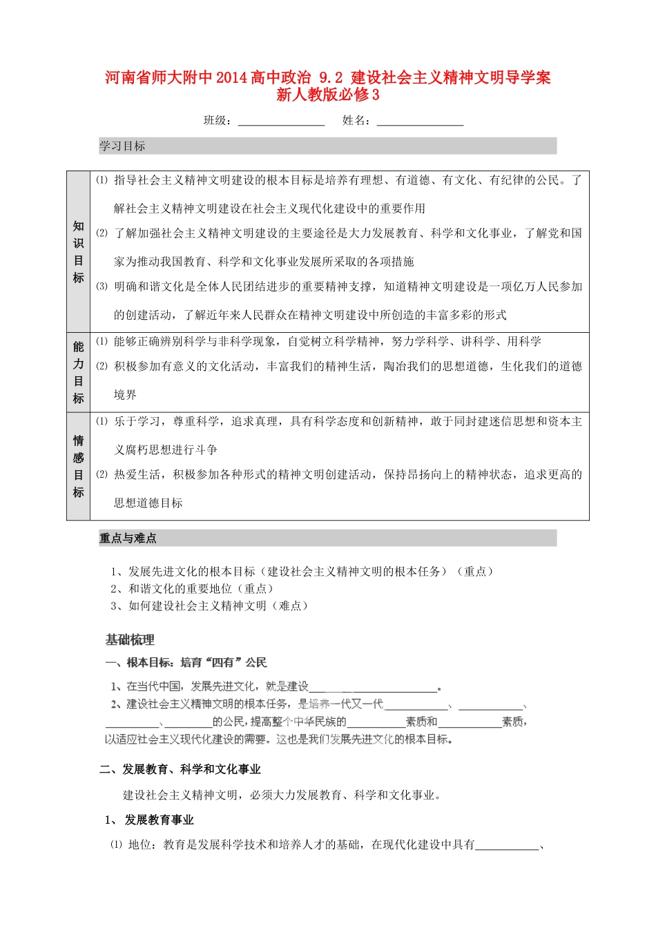 河南省师大附中2014高中政治 9.2 建设社会主义精神文明导学案 新人教版必修3_第1页