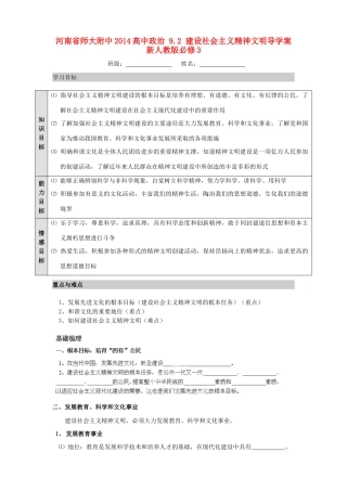 河南省师大附中2014高中政治 9.2 建设社会主义精神文明导学案 新人教版必修3