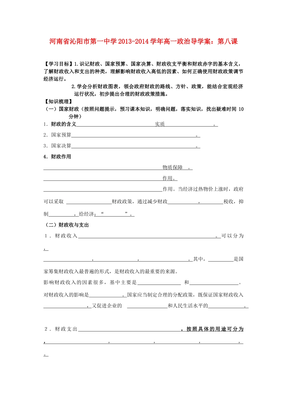 河南省沁阳市第一中学2013-2014学年高一政治 第八课导学案_第1页