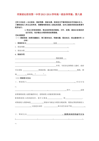 河南省沁阳市第一中学2013-2014学年高一政治 第八课导学案