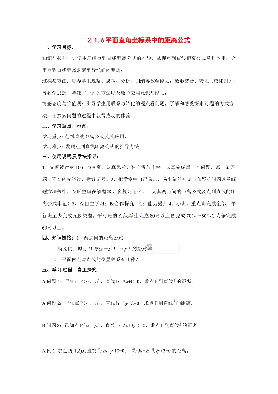 河南省焦作市沁阳一中高中数学 2.1.6点到直线的距离导学案 新人教A版必修1_第1页