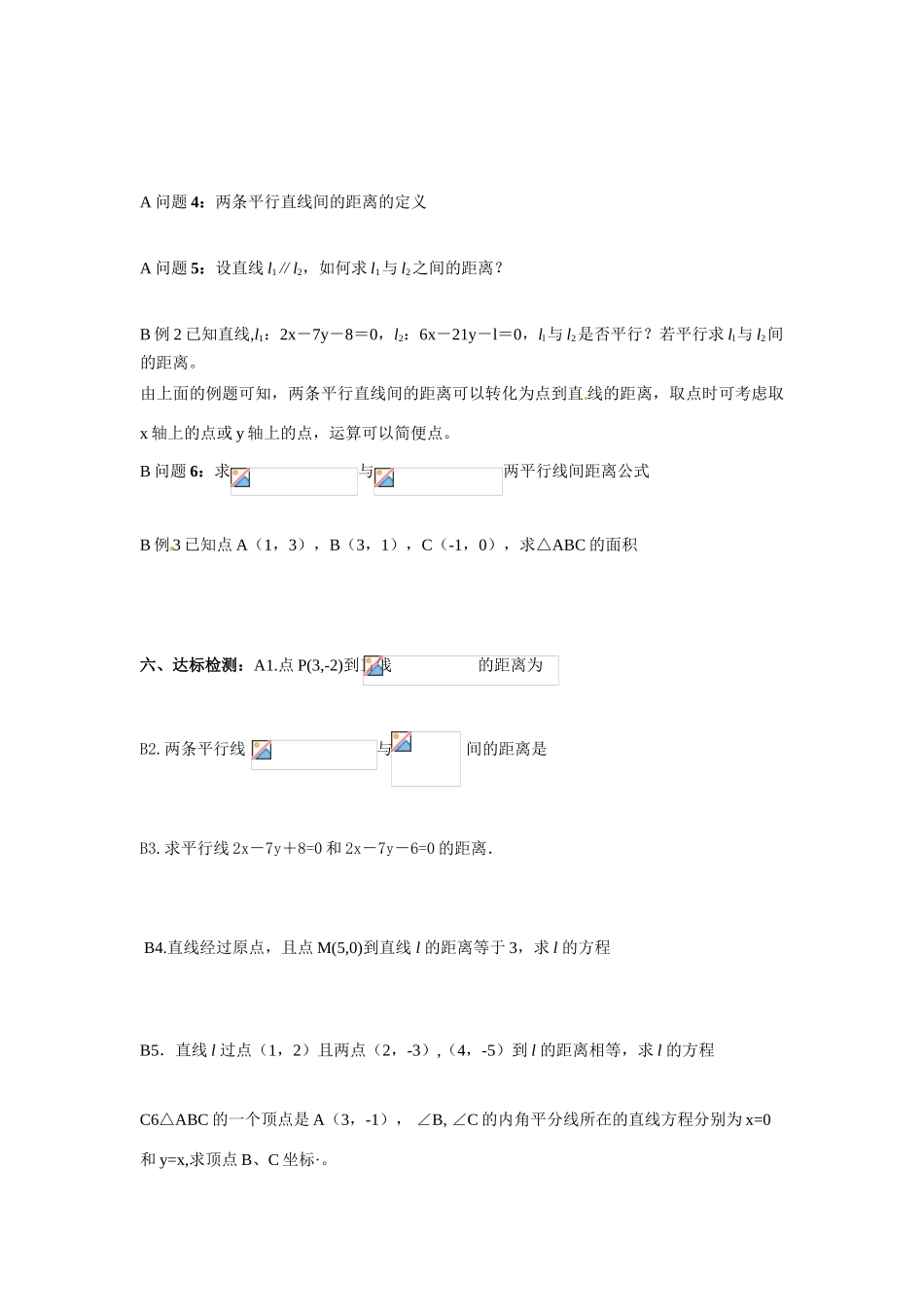 河南省焦作市沁阳一中高中数学 2.1.6点到直线的距离导学案 新人教A版必修1_第2页