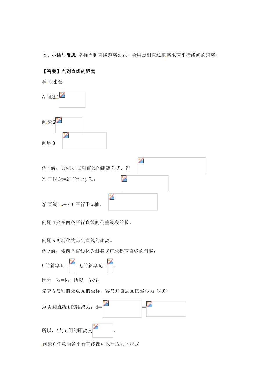 河南省焦作市沁阳一中高中数学 2.1.6点到直线的距离导学案 新人教A版必修1_第3页