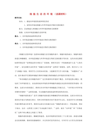 河南省许昌市重点中学2012高中生物 1.1细胞生活的环境说课稿 新人教版