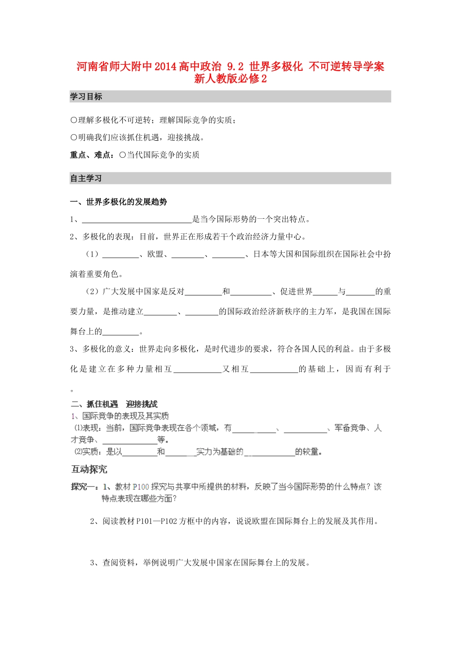 河南省师大附中2014高中政治 9.2 世界多极化 不可逆转导学案 新人教版必修2_第1页