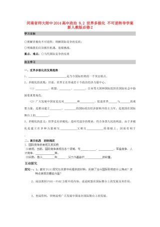 河南省师大附中2014高中政治 9.2 世界多极化 不可逆转导学案 新人教版必修2