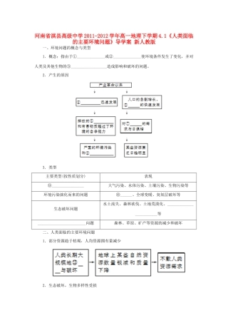 河南省淇县高级中学2011-2012学年高一地理下学期4.1《人类面临的主要环境问题》导学案 新人教版