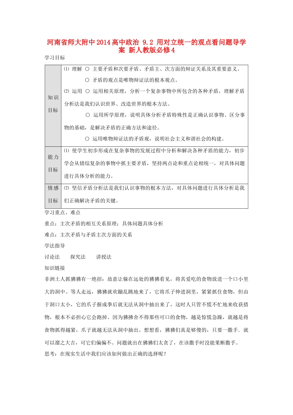 河南省师大附中2014高中政治 9.2 用对立统一的观点看问题导学案 新人教版必修4_第1页