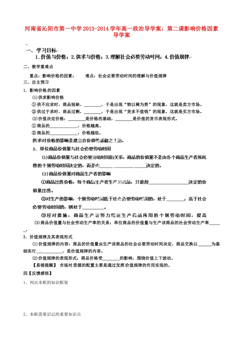 河南省沁阳市第一中学2013-2014学年高一政治 第二课影响价格因素导学案_第1页