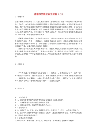 河南省许昌市重点中学2012高中生物 1.2孟德尔的豌豆杂交实验（二）说课稿 新人教版