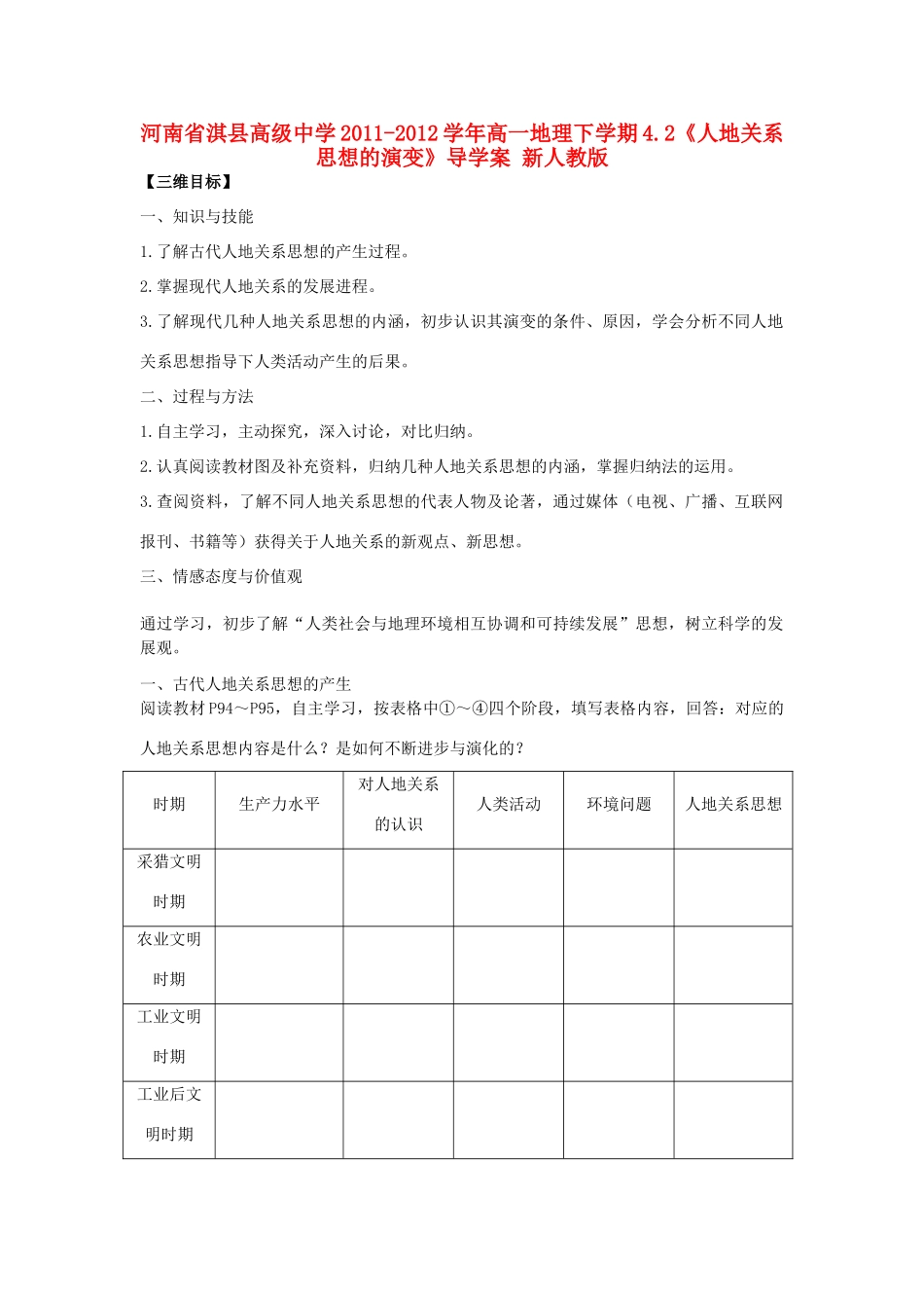 河南省淇县高级中学2011-2012学年高一地理下学期4.2《人地关系思想的演变》导学案 新人教版_第1页