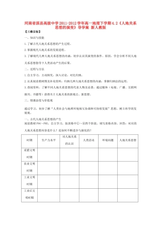 河南省淇县高级中学2011-2012学年高一地理下学期4.2《人地关系思想的演变》导学案 新人教版
