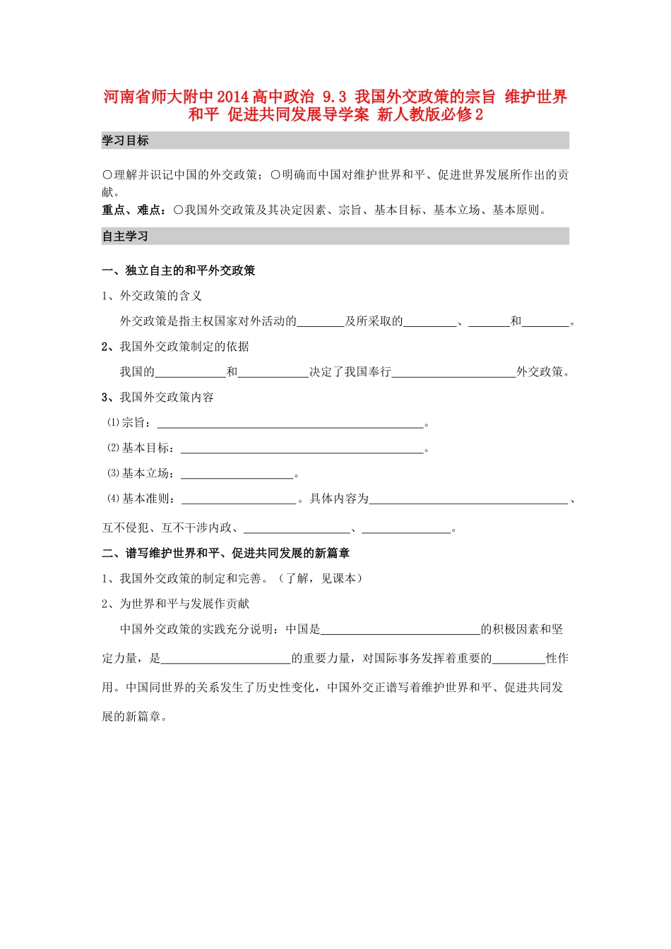 河南省师大附中2014高中政治 9.3 我国外交政策的宗旨 维护世界和平 促进共同发展导学案 新人教版必修2_第1页