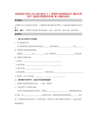河南省师大附中2014高中政治 9.3 我国外交政策的宗旨 维护世界和平 促进共同发展导学案 新人教版必修2