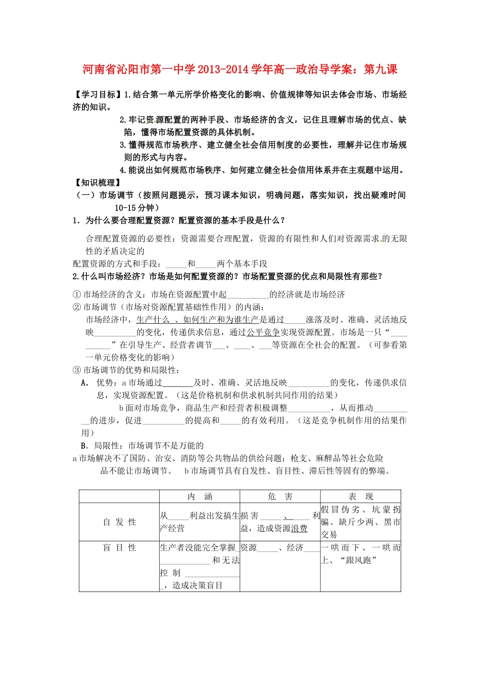 河南省沁阳市第一中学2013-2014学年高一政治 第九课导学案_第1页