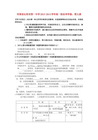 河南省沁阳市第一中学2013-2014学年高一政治 第九课导学案