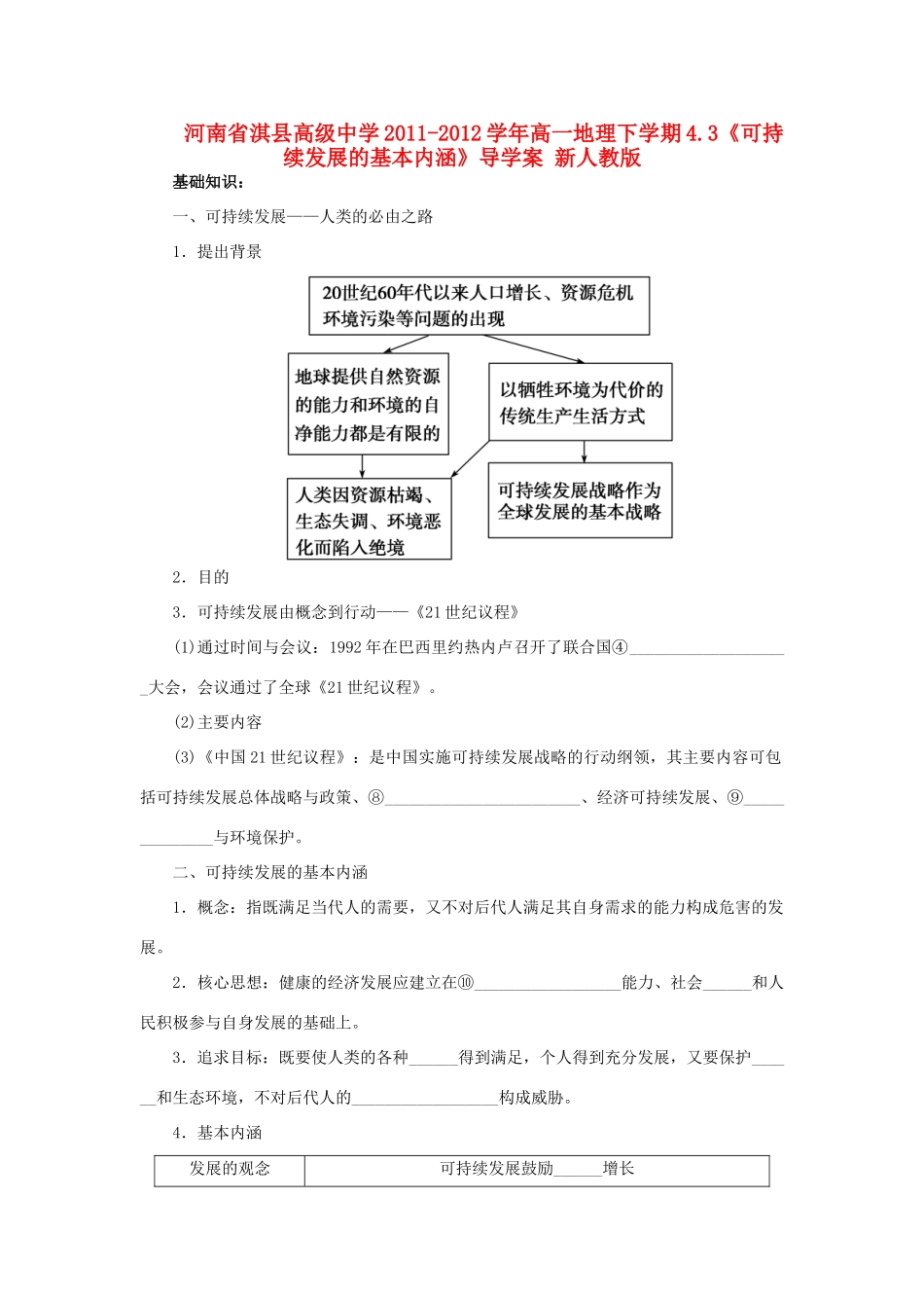 河南省淇县高级中学2011-2012学年高一地理下学期4.3《可持续发展的基本内涵》导学案 新人教版_第1页
