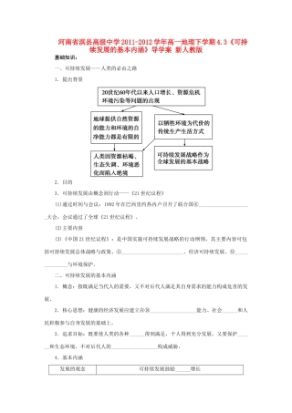 河南省淇县高级中学2011-2012学年高一地理下学期4.3《可持续发展的基本内涵》导学案 新人教版