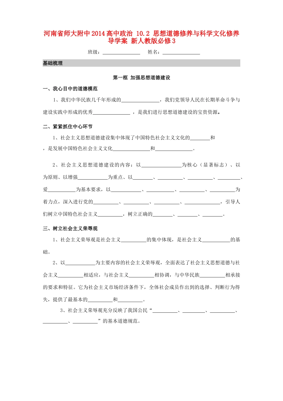 河南省师大附中2014高中政治 10.1 加强思想道德建设导学案 新人教版必修3_第1页