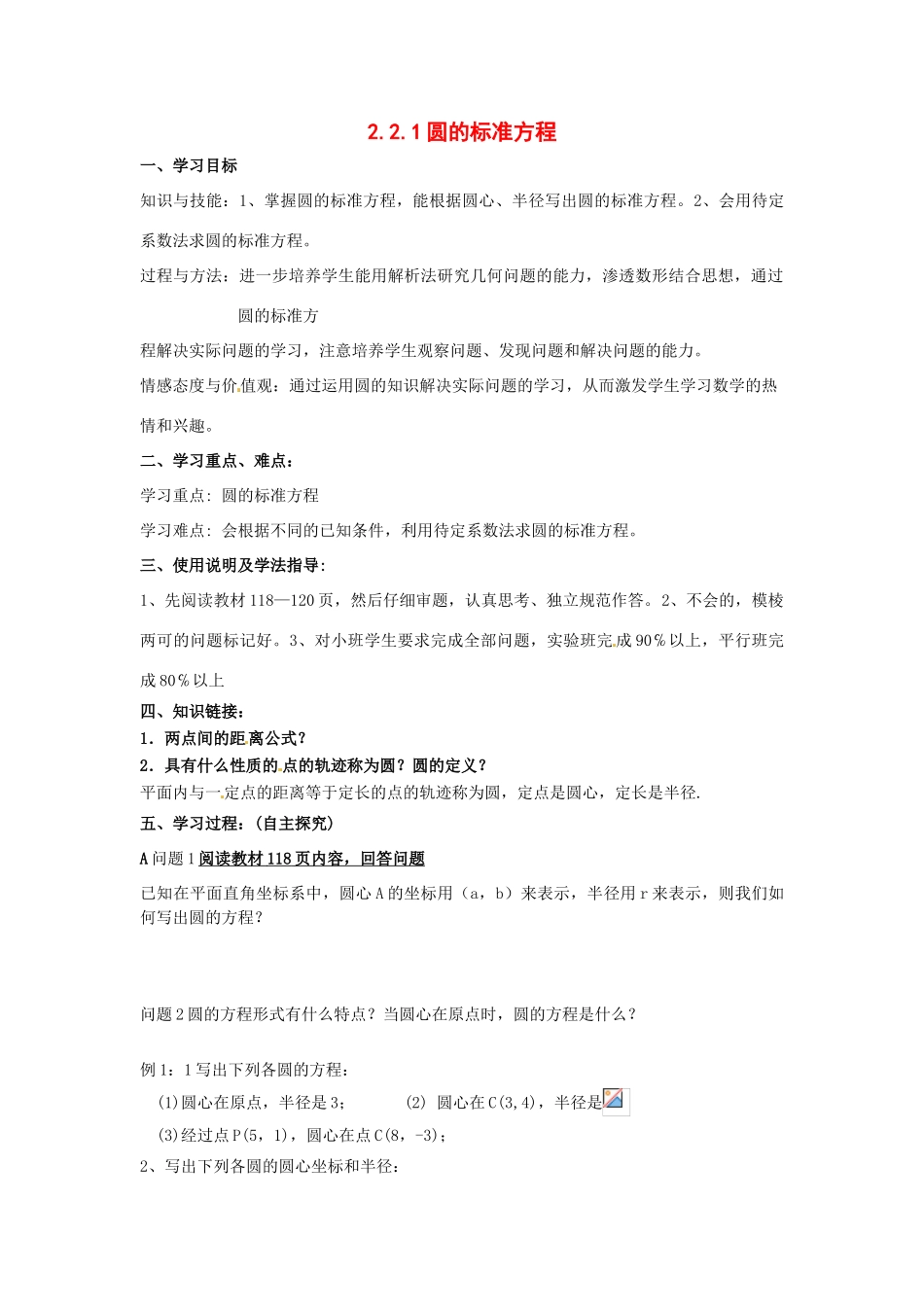 河南省焦作市沁阳一中高中数学 2.2.1圆的标准方程导学案 新人教A版必修1_第1页