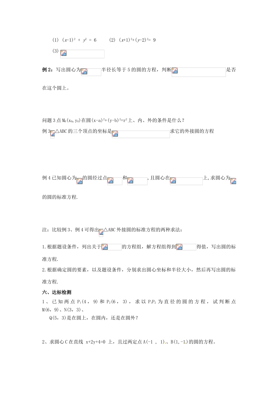 河南省焦作市沁阳一中高中数学 2.2.1圆的标准方程导学案 新人教A版必修1_第2页