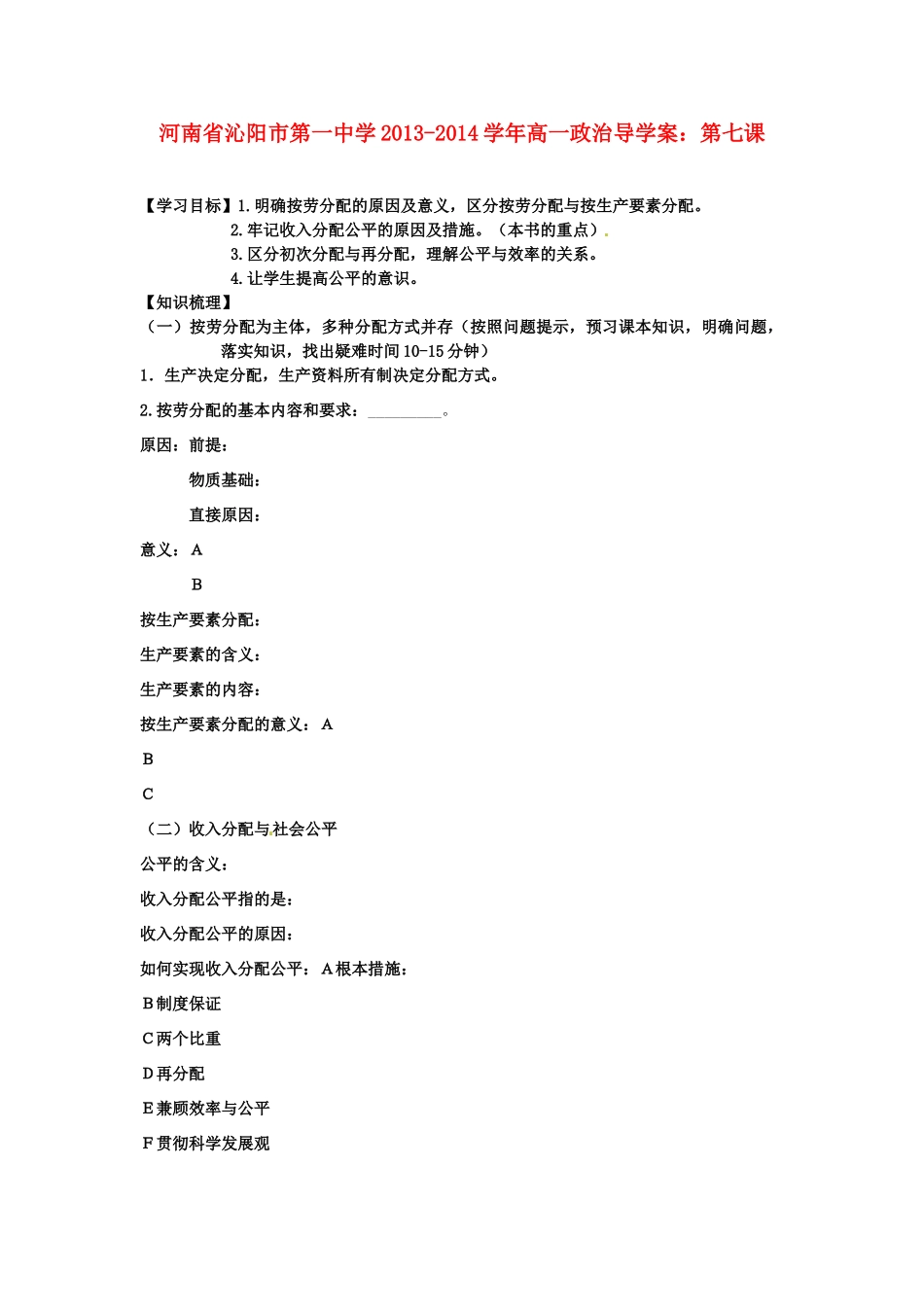 河南省沁阳市第一中学2013-2014学年高一政治 第七课导学案_第1页
