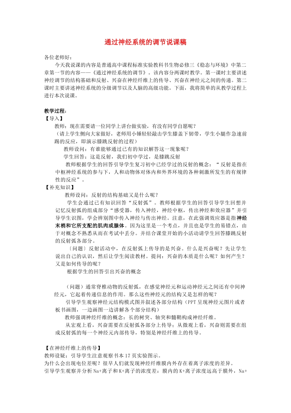 河南省许昌市重点中学2012高中生物 2.1通过神经系统的调节说课稿 新人教版_第1页