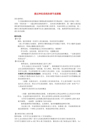 河南省许昌市重点中学2012高中生物 2.1通过神经系统的调节说课稿 新人教版