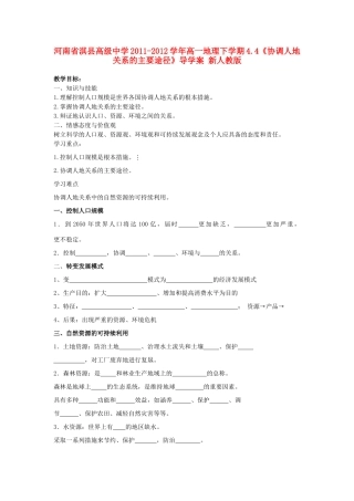河南省淇县高级中学2011-2012学年高一地理下学期4.4《协调人地关系的主要途径》导学案 新人教版