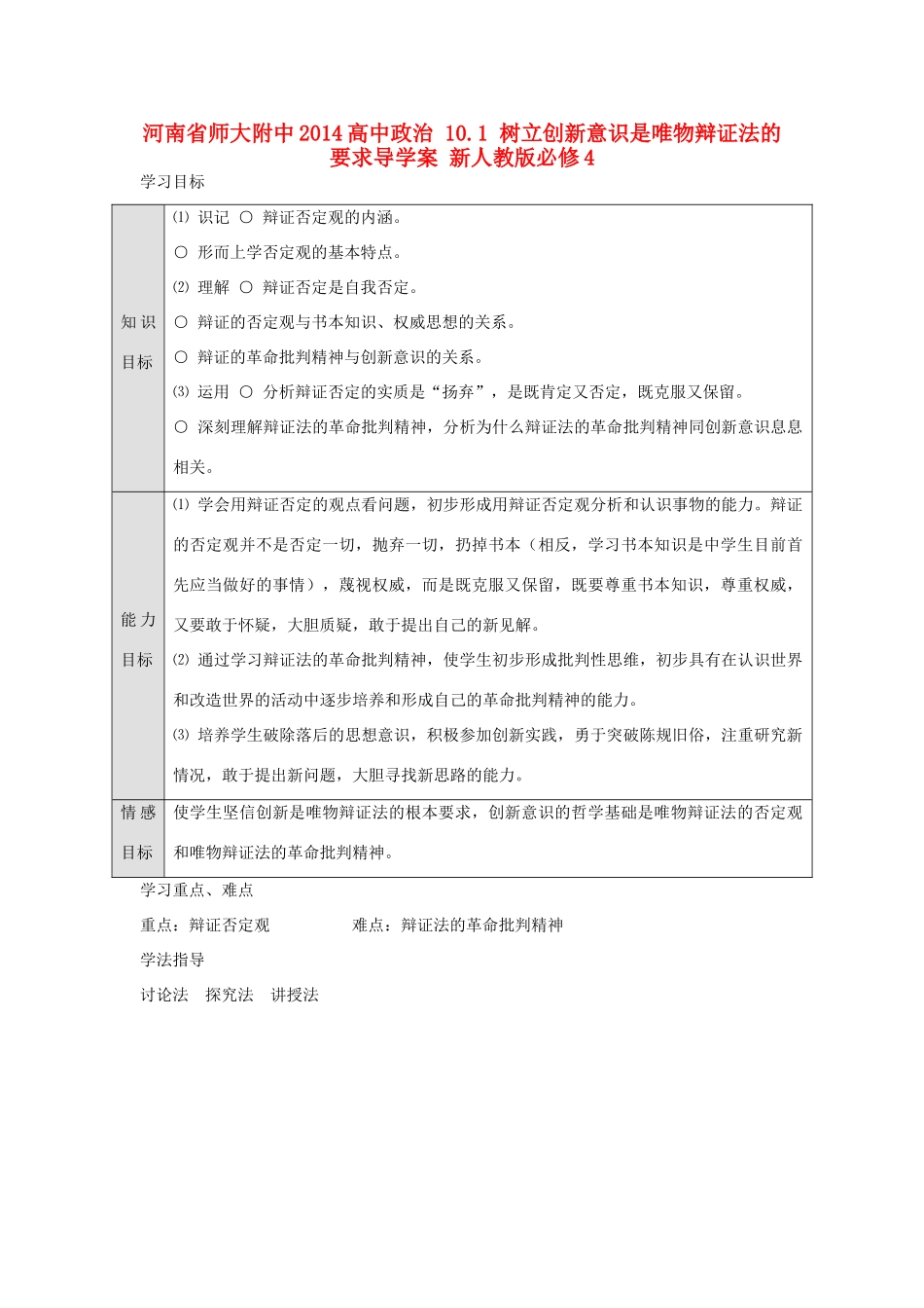 河南省师大附中2014高中政治 10.1 树立创新意识是唯物辩证法的要求导学案 新人教版必修4_第1页