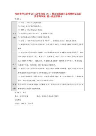 河南省师大附中2014高中政治 10.1 树立创新意识是唯物辩证法的要求导学案 新人教版必修4