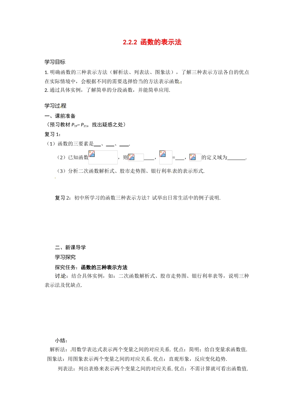 河南省焦作市沁阳一中高中数学 2.2.2函数的表示导学案 新人教A版必修1_第1页