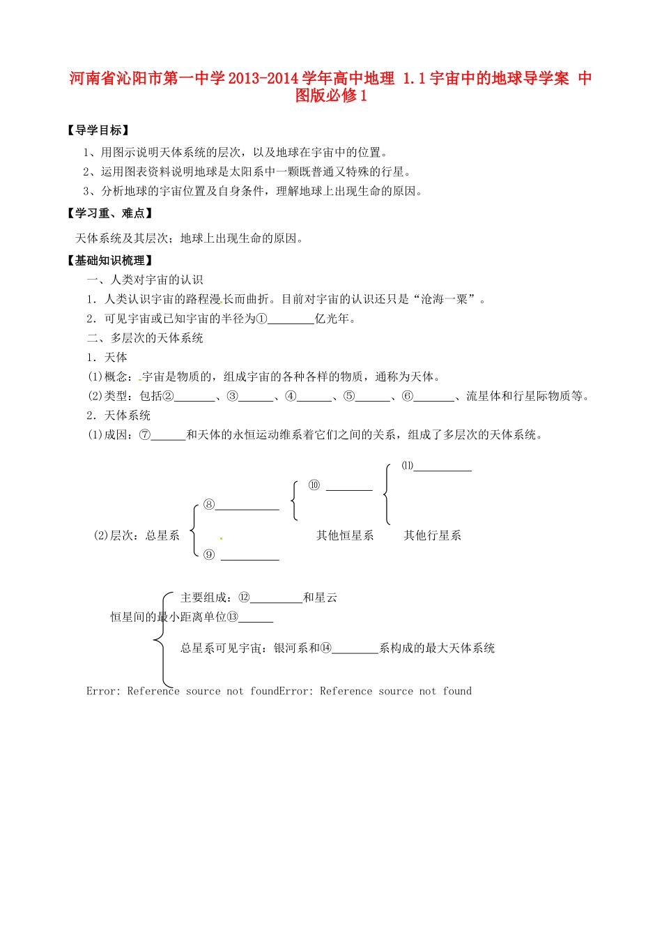 河南省沁阳市第一中学2013-2014学年高中地理 1.1宇宙中的地球导学案 中图版必修1_第1页