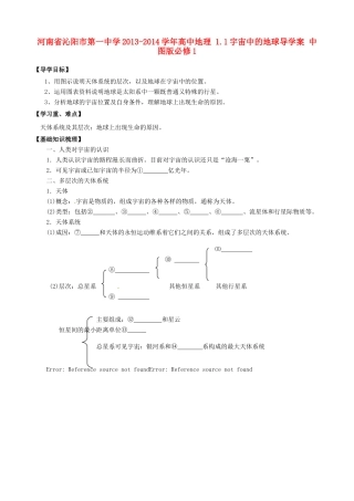 河南省沁阳市第一中学2013-2014学年高中地理 1.1宇宙中的地球导学案 中图版必修1